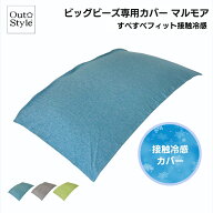 【15％OFFクーポン対象★マラソン限定】冷感 ビーズクッション ビッグ 専用カバー マルモア カバー 背も…