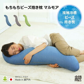 冷感 ビーズ 抱き枕 マルモア カバー式 ビーズクッション 日本製ビーズ使用 S型 洗える 接触冷感 ひんやり 夏 暑さ対策 安眠枕 妊婦 マタニティ 授乳 授乳クッション 快眠 いびき軽減 補充 中身 カバー セット だきまくら ギフト 誕生日 プレゼント 母の日