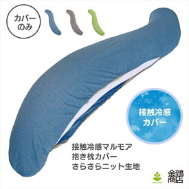 冷感 抱き枕カバー 替えカバー S型 マルモア 夏 さらさら 接触冷感 ひんやり さっぱり 洗える 暑さ対策 安眠枕 体にフィット 妊婦 マタニティ 夏 授乳クッション