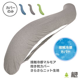 冷感 抱き枕カバー 替えカバー S型 マルモア 夏 さらさら 接触冷感 ひんやり さっぱり 洗える 暑さ対策 安眠枕 体にフィット 妊婦 マタニティ 夏 授乳クッション