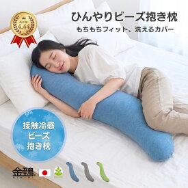 冷感 ビーズ 抱き枕 マルモア カバー式 ビーズクッション 日本製ビーズ使用 S型 洗える 接触冷感 ひんやり 夏 暑さ対策 安眠枕 妊婦 マタニティ 授乳 授乳クッション 快眠 いびき軽減 補充 中身 カバー セット だきまくら ギフト プレゼント