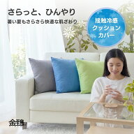 【ポイント10倍★スーパーSALE】接触冷感 クッションカバー マルモア 45×45 ひんやり 夏用 洗える 無地 …