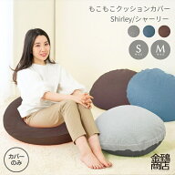 ビーズクッション カバー シャーリー 【サイズ選べる】Sサイズ(45Rcm)・Mサイズ(63Rcm) 丸型 替えカバー …