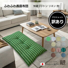 【ポイント10倍★夏休みセール】【訳あり品】 アウトレット 長座布団 ソファ パッド 厚手 57x100x7cm おしゃれ 日本製 昼寝 ごろ寝 厚み ふかふか ふわふわ 肌ざわり 座り心地 こたつ マット ロングクッション おうち時間 座布団 【送料無料】