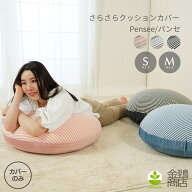 ビーズクッション カバー 【サイズ選べる】S・M サイズ パンセ 丸型 替えカバー おしゃれ かわいい スト…