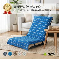 【10％OFFクーポン対象★マラソン限定】座椅子カバー 洗える パットタイプ 薄手 夏用 サラサラ おしゃれ …