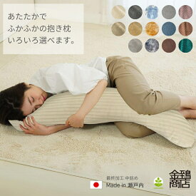 抱き枕 わた入り 115x20 S字型 ジェノワ ビスキュ ペルシア シャーリー ポコポコ 国産 洗える 安眠枕 授乳クッション 快眠 腰痛 いびき軽減 中身 カバー セット だきまくら 妊婦 マタニティプレゼント ポリエステル わた