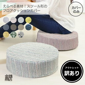 【訳あり品】アウトレットフロア クッションカバー 40x12cm 円形 丸型 クッション スツール チェア ふわふわ おしゃれ サポート 【送料無料】