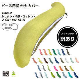 【訳あり品】アウトレット ビーズ用 抱き枕カバー 替えカバー S型 シュクレ ノビル コットンメッシュ のびのび 冷感 マルモア トロムソ【送料無料】