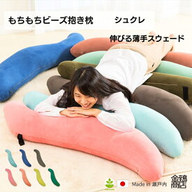 ビーズクッション 抱き枕 一人用 おしゃれ 妊婦 マタニティ 腰痛 ビーズ 国産 S型 洗える 安眠枕 授乳クッション 腰痛 シュクレ ノビル コットンメッシュ のびのび 快眠 カバー セット だきまくら 抱きまくら ギフト 母の日 かわいい 可愛い