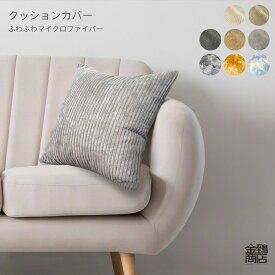 クッションカバー ジェノワ ビスキュ ペルシア 45×45cm 秋冬 あったか ほっこり ふわふわ マイクロファイバー フランネル 長毛 クッション カバー 【送料無料】