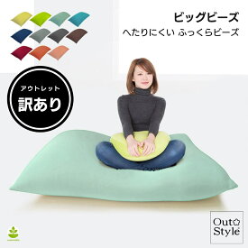 【訳あり】 アウトレット ヘタリにくいビーズクッション ビッグ 背もたれ 特大 ビーズソファ 日本製 発泡ビーズ 補充可 洗えるカバー 大きめ おうち時間 2種類生地使用 のびる生地 体にフィット 【送料無料】