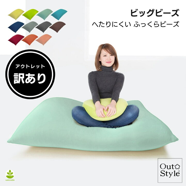 楽天市場】【訳あり】 アウトレット ヘタリにくいビーズクッション 