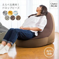 ビーズクッション ドロップ パイル ベロア カバー65x80x60cm ペルシア 背もたれ 特大 ビーズソファ 洗え…