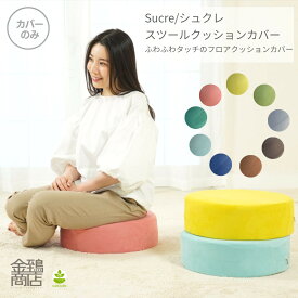 フロア クッションカバー シュクレ 40x12cm 円形 丸型 クッション スツール チェア ふわふわ おしゃれ サポート 【送料無料】