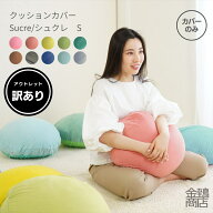 【訳あり品】アウトレット ビーズクッション カバー S シュクレ パンセ シャーリー マルモア ノビル45Rcm…