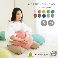 ビーズクッション シュクレ Sサイズ(45Rcm) Mサイズ(63Rcm) 丸型 日本製 小さめ ミニ 背もたれ おしゃれ …