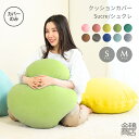 クッション カバー シュクレ 【選べるサイズ】Sサイズ(45Rcm) Mサイズ(63Rcm) 丸型 替えカバー おしゃれ かわいい ス…