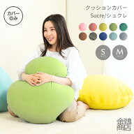 クッション カバー シュクレ 【選べるサイズ】Sサイズ(45Rcm) Mサイズ(63Rcm) 丸型 替えカバー おしゃれ …