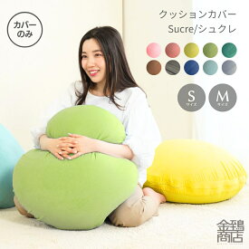 クッション カバー シュクレ 【選べるサイズ】Sサイズ(45Rcm) Mサイズ(63Rcm) 丸型 替えカバー おしゃれ かわいい ストレッチ リバーシブル 洗える ふわふわ すべすべ 2種類の生地 おうち時間 送料無料 ギフト 母の日 プレゼント 誕生日