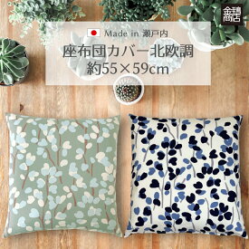 座布団カバー 55×59 cm 日本製 綿100% 洗える 北欧 洋風 春 春用 おしゃれ 座布団カバーおしゃれ シンプル モダン 和調 和柄 花柄 業務用 座布団 カバー ギフト 誕生日 プレゼント 新築祝い 送料無料