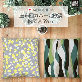 座布団カバー 55×59 cm 日本製 綿100% 洗える 北欧 洋風 春 春用 おしゃれ 座布団カバーおしゃれ シンプル モダン 和調 和柄 花柄 業務用 座布団 カバー ギフト 誕生日 プレゼント 新築祝い 送料無料
