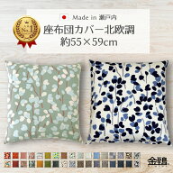 座布団カバー 55×59 cm 日本製 綿100% 洗える 北欧 洋風 春 春用 おしゃれ 座布団カバーおしゃれ シンプ…