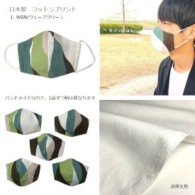 デザイン マスク ハンドメイド 日本製 コンパクト 洗える 手づくり 綿 ニット 消臭 日本製生地 手作りマスク 繰り返し 使える