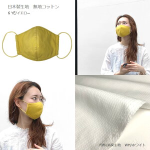 マスク ハンドメイド デザインマスク 日本製 コンパクト 洗える 手づくり 綿 ニット 消臭 日本製生地 おしゃれ 手作りマスク 繰り返し 使える サスティナブル