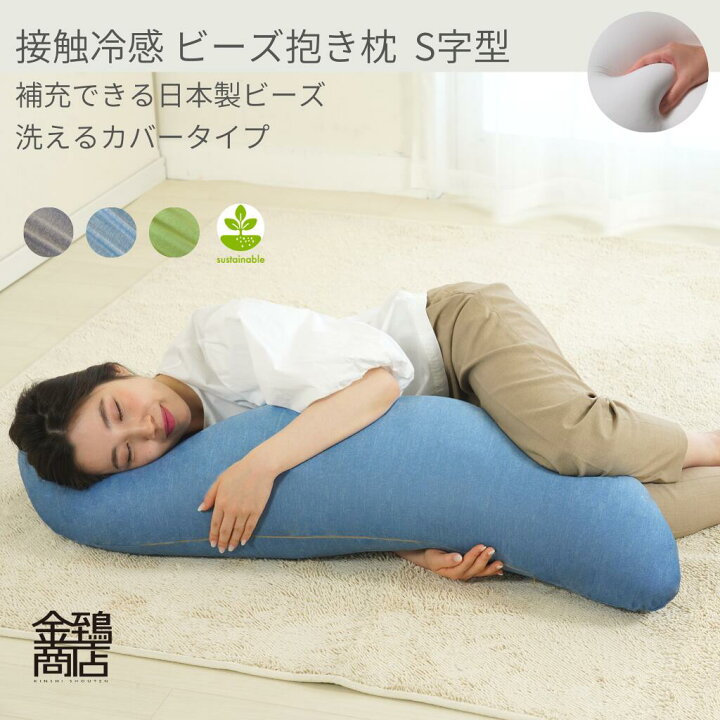 楽天市場】冷感 ビーズ 抱き枕 ビーズクッション 国産 S型 洗える 接触 BIGBANGクッション抱き枕