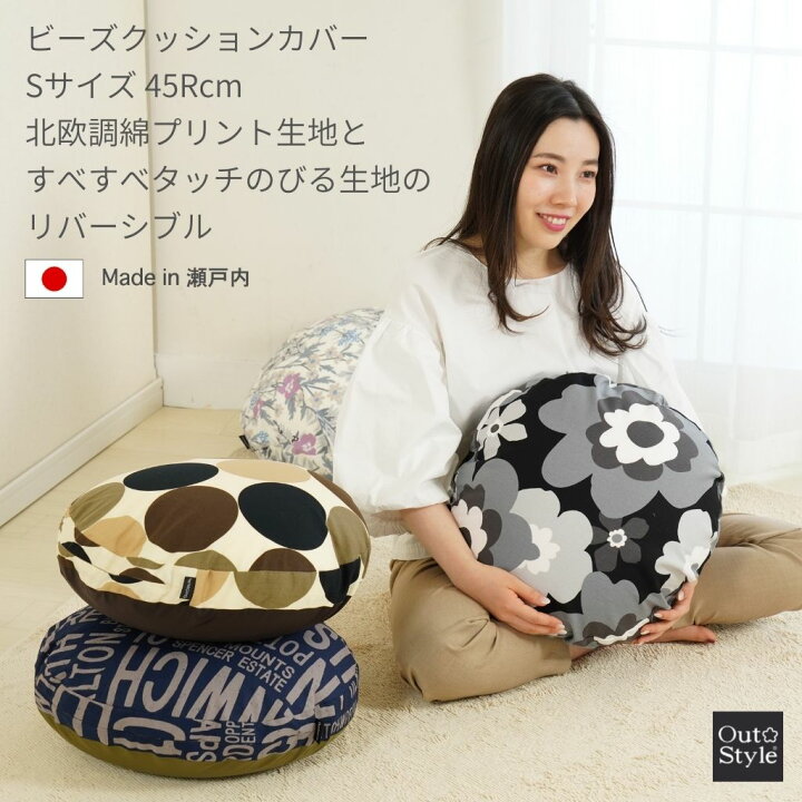 楽天市場 クッションカバー 丸型 円型 45cm Sサイズ ビーズクッション 綿プリント 北欧 おしゃれ 円形 お洒落 洋風 カラフル 替えカバー 日本製 アウトスタイル楽天市場店
