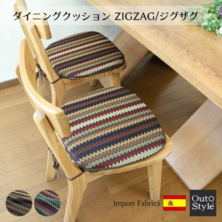 楽天市場】ダイニング チェア シート クッション 44x41cm ジグザグ 