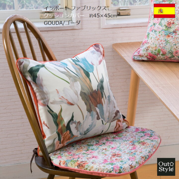 楽天市場 クッションカバー 花柄 春 おしゃれ 45x45cm ゴーダ エレガンス 輸入生地 スペイン製 インポート 日本製 自社縫製 上品 ヨーロッパ 高級 上質 華やか アウトスタイル楽天市場店