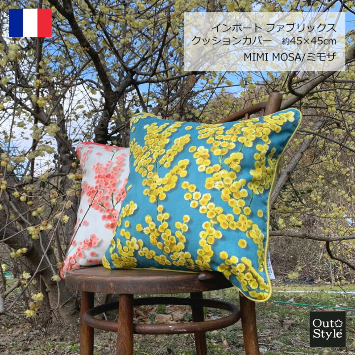 楽天市場 クッションカバー 花柄 おしゃれ 45x45cm ミモザ 輸入生地 フランス製 インポート 自社縫製 上品 洗練 華やか ヨーロッパ ギフト 送料無料 アウトスタイル楽天市場店