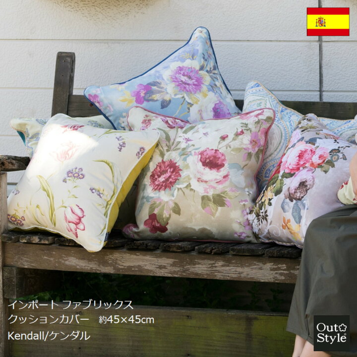 楽天市場 クッションカバー 花柄 春 おしゃれ 45x45cm ケンダル インポート スペイン製 輸入生地 日本製 自社縫製 上品 華やか 花柄 ヨーロッパ ギフト アウトスタイル楽天市場店 楽天市場 クッションカバー 花柄 春 おしゃれ 45x45cm ケンダル インポート スペイン製 輸入生地 日本製 自社縫製 上品 華やか 花柄 ヨーロッパ ギフト アウトスタイル楽天市場店