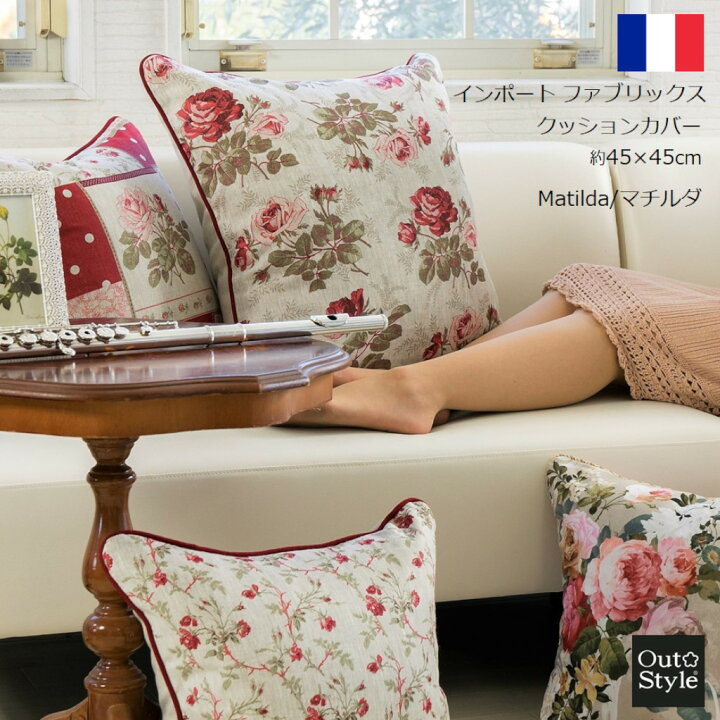 楽天市場 クッションカバー 花柄 春 45x45cm マチルダ エレガンス インポート生地 フランス製 輸入生地 日本製 自社縫製 おしゃれ 上品 華やか 花柄 ヨーロッパ ギフト 送料無料 アウトスタイル楽天市場店 楽天市場 クッションカバー 花柄 春 45x45cm マチルダ エレガンス インポート生地 フランス製 輸入生地 日本製 自社縫製 おしゃれ 上品 華やか 花柄 ヨーロッパ ギフト 送料無料 アウトスタイル楽天市場店