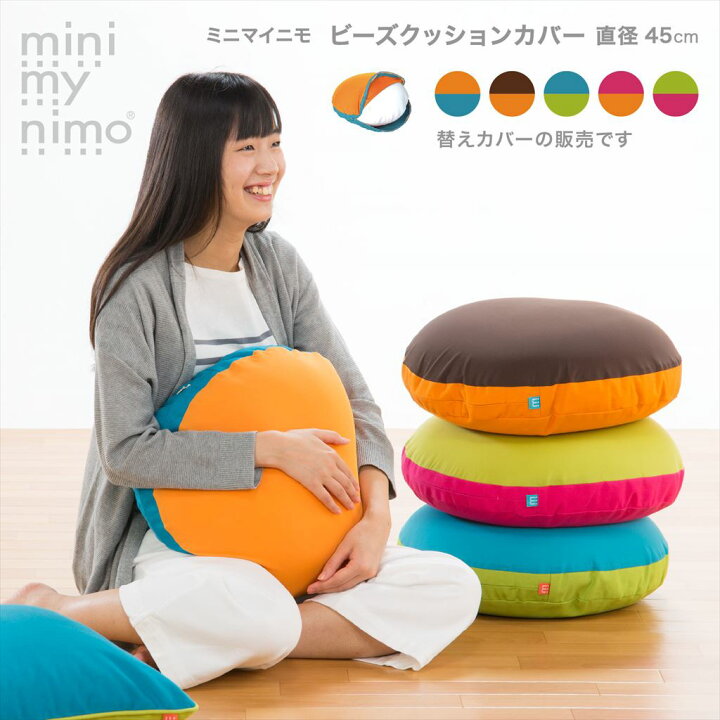 楽天市場 ミニマイニモ フワコ ビーズ クッションカバー Sサイズ 丸型 円型 直径 45cm おしゃれ かわいい カラフル 子供部屋 キッズ 送料無料 アウトスタイル楽天市場店