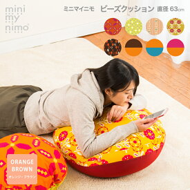 minimynimo ミニマイニモ ビーズ クッション 丸型 円型 直径63cm 全8柄 日本製 綿プリント カラフル おしゃれ カバー洗濯OK ビーズ補充可能 中身セット