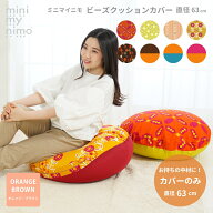 minimynimo ミニマイニモ ビーズ クッションカバー 丸型 円型 直径63cm 全8柄 オレンジ ブラウン 日本製 …