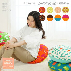 minimynimo ミニマイニモ ビーズ クッション 丸型 円型 直径45cm オレンジ ブラウン 日本製 綿プリント カラフル おしゃれ カバー取り外し可能 カバー洗濯OK ビーズ補充可能 中身セット