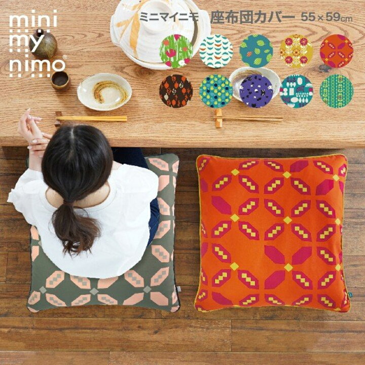 楽天市場 ミニマイニモ 座布団カバー 55x59 Cm 日本製 おしゃれ かわいい カラフル 柄 ファスナー開閉式 手洗い洗濯ok アウトスタイル楽天市場店