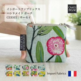 ハンドメイド デザイン ポーチ 10×11cm 小物入れ 可愛い ミニ サーセイ エフェス パラドール エリット シュトラール サスティナブル ラグジュアリー フランス生地 フラットポーチ コスメポーチ 化粧 ギフト おしゃれ 日本製