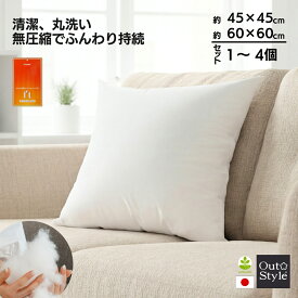 クーポン対象★ヌードクッション 45×45cm 60×60cm 洗える 東レ FTわた【個数選べる】1〜4個 セット 日本製 国産 無圧縮 高反発 背当て 背もたれ 椅子 フロア 座布団 ダイニングチェア 中身 クッション中身 中材 ポリエステル 母の日 ギフト 誕生日 プレゼント 送料無料