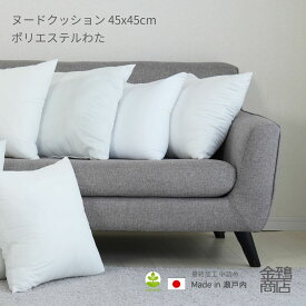 【楽天スーパーSALE★ポイント2倍】ヌードクッション 45x45 【選べる1〜5個 セット】 日本製 ポリエステルわた クッション中身 パンヤ わた 高反発 まとめ買い 圧縮せずに出荷