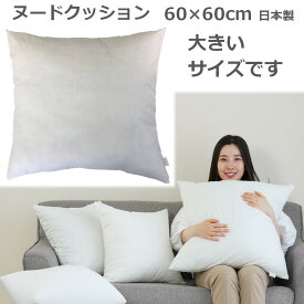 ヌードクッション 60x60 日本製 ポリエステルわた クッション中身 パンヤ わた 高反発 まとめ買い 圧縮せずに出荷 大き目サイズ