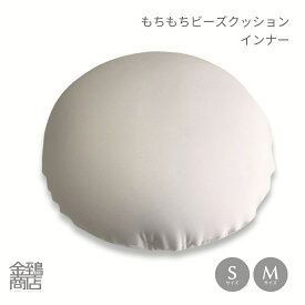 ヌードクッション ビーズクッション 【サイズ選べる】Sサイズ（45cm）・ Mサイズ （63Rcm） 丸型 円型 クッション中身 インナー