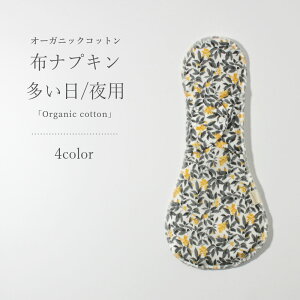 オーガニックコットン 布ナプキン 多い日用 夜用 多い日 ナイト ロング 一体型 コットン 綿100% 日本製 おりもの 失禁 軽失禁 防水 冷え性 冷え取り 温活 エコ 生活 布ナプキン洗剤 生理痛 妊