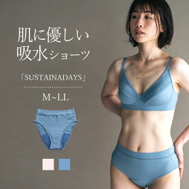 【SS●50%OFF】締め付けない 吸水ショーツ [SUSTAINADAYS/サステナデイズ] 生理用 サニタリーショーツ 防水 軽い日 テンセル リヨセル 再生繊維 環境にやさしい 吸水肌面コットン 女性用 レディース ハイウエスト 深ばき 深め 深履き ナプキン不要 失禁ショーツ 尿もれ