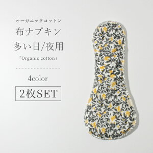 【2枚組】オーガニックコットン 布ナプキン 多い日用 夜用 セット 多い日 ナイト ロング 一体型 コットン 綿100% 日本製 おりもの 失禁 軽失禁 防水 冷え性 冷え取り 温活 エコ 生活 布ナプキ