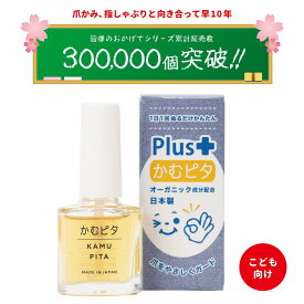【累計販売数300,000個突破】子供の爪噛み・指しゃぶり防止に苦い日本製のマニキュア“かむピタ プラス” 1分以内に乾く速乾タイプでオーガニック成分配合。たった1人のパパと50人のママが子供のために作った苦いマニキュア。出っ歯、歯並び、深爪を気にされる方